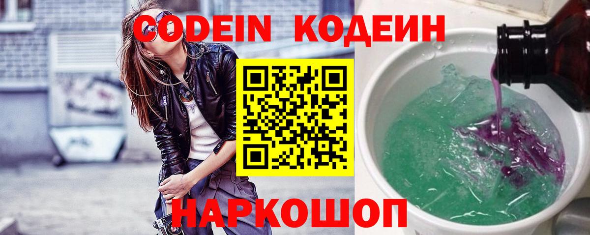Codein напиток Lean (лин)  Вход с VPN  Тара  Codein Purple Drank 